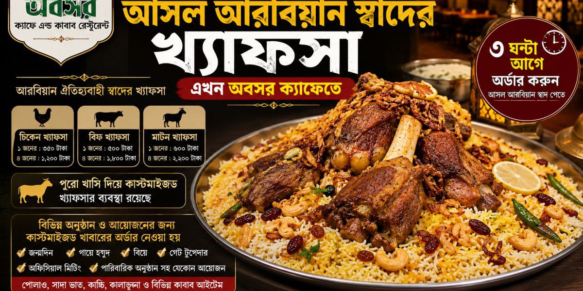 আসল আরবিয়ান স্বাদের খ্যাফসা, এখন কেরানীগঞ্জের অবসর ক্যাফেতে..