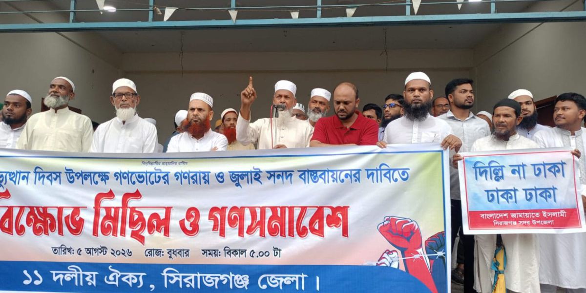 জুলাই সনদ বাস্তবায়নের দাবিতে সিরাজগঞ্জে ১১ দলীয় জোটের গণসমাবেশ ও মিছিল..