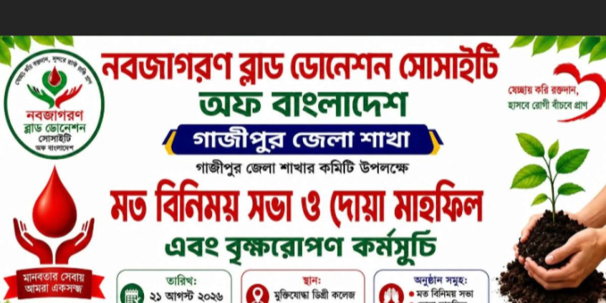 গাজীপুরে নবজাগরণ ব্লাড ডোনেশন সোসাইটির ব্যতিক্রমী উদ্যোগ: মানবিক সেবায় নতুন দিগন্ত..
