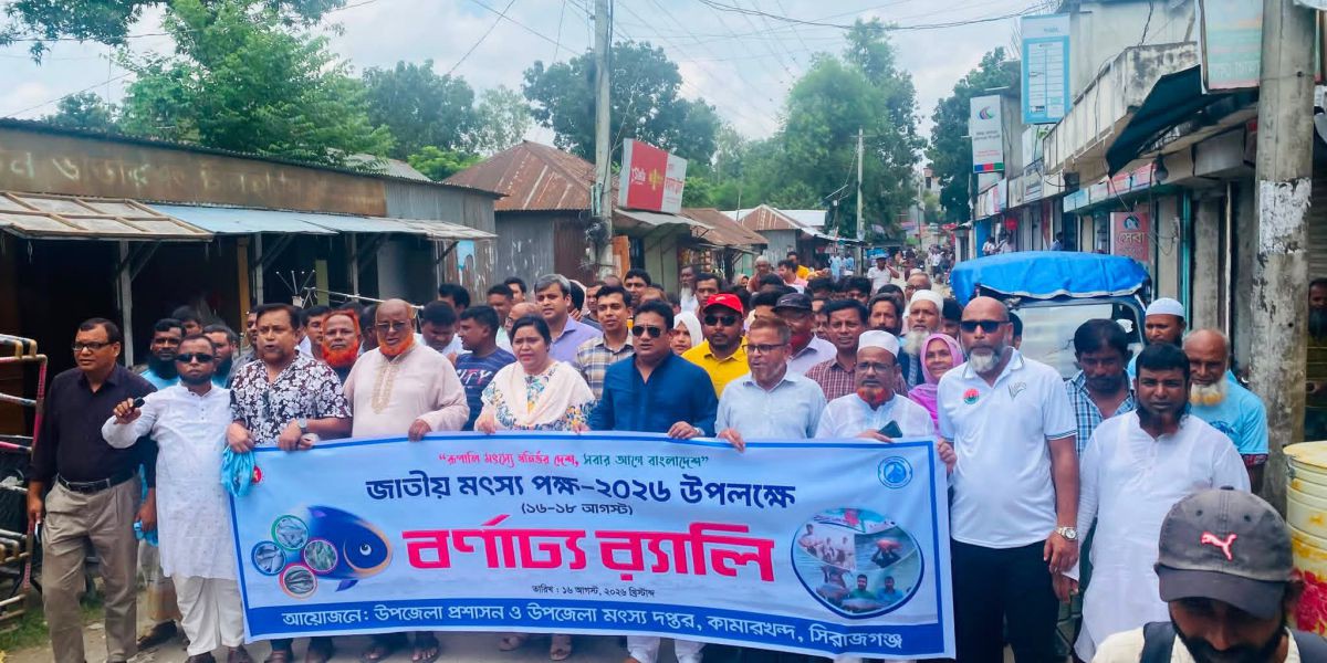 কামারখন্দে জাতীয় মৎস্য পক্ষের উদ্বোধন ও র্র্যালী অনুষ্ঠিত..