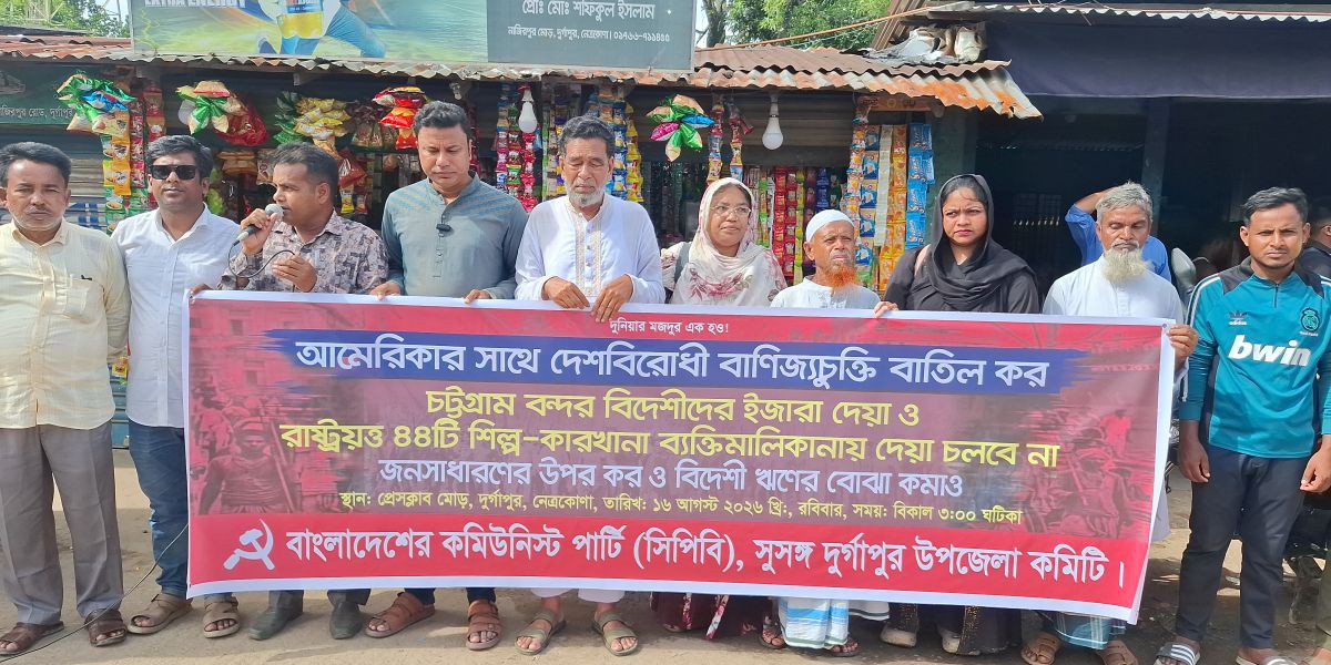 আমেরিকার সাথে 'দেশবিরোধী' বাণিজ্য চুক্তি বাতিলের দাবিতে দুর্গাপুরে সিপিবির বিক্ষোভ..