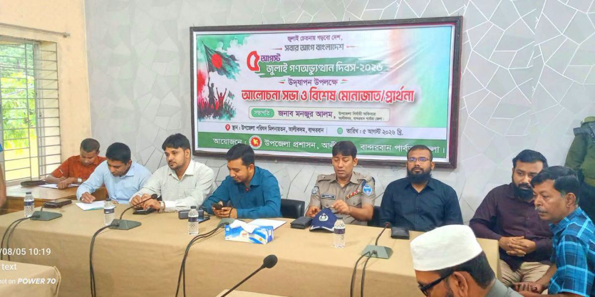 আলীকদমে জুলাই চেতনা সমুন্নত রাখার শপথ