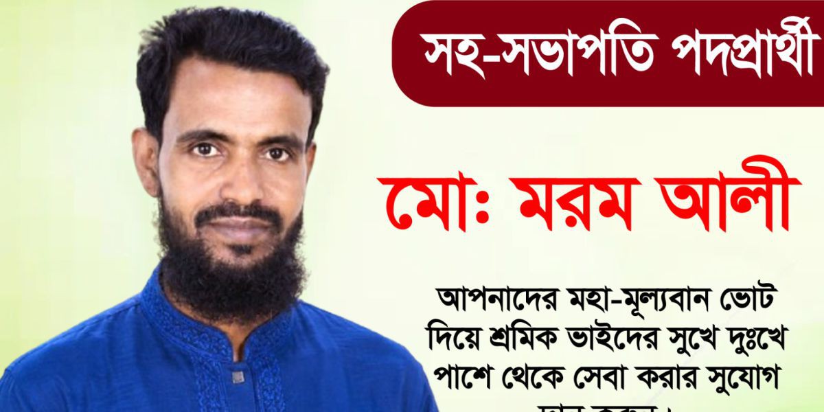গোলাপগঞ্জ উপজেলা ট্রাক-পিকআপ শ্রমিক ইউনিয়নের নির্বাচনে সহ-সভাপতি প্রার্থী মো: মরলম আলী..