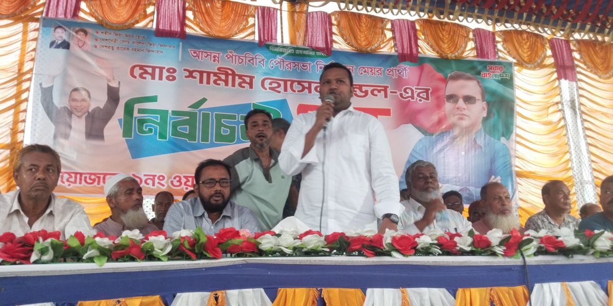 পাঁচবিবিতে মেয়র প্রার্থী শামীম হোসেন মন্ডলের নির্বাচনী সভা অনুষ্ঠিত..
