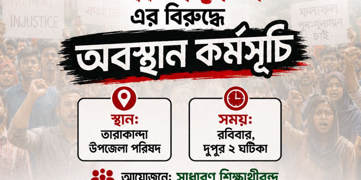 তারাকান্দায় ফ্যামিলি কার্ড শুমারির ফলাফলে অনিয়মের অভিযোগ, ৫ হাজার পরীক্ষার্থীর ন্যায্য অধিকারের দাবিতে অবস্থান কর্মসূচি..