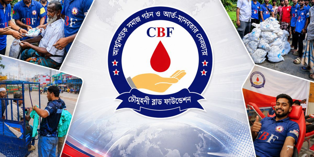মানবিকতার এক অনন্য আলোকবর্তিকা: চৌমুহনী ব্লাড ফাউন্ডেশন ও তাদের বহুমুখী কার্যক্রম..