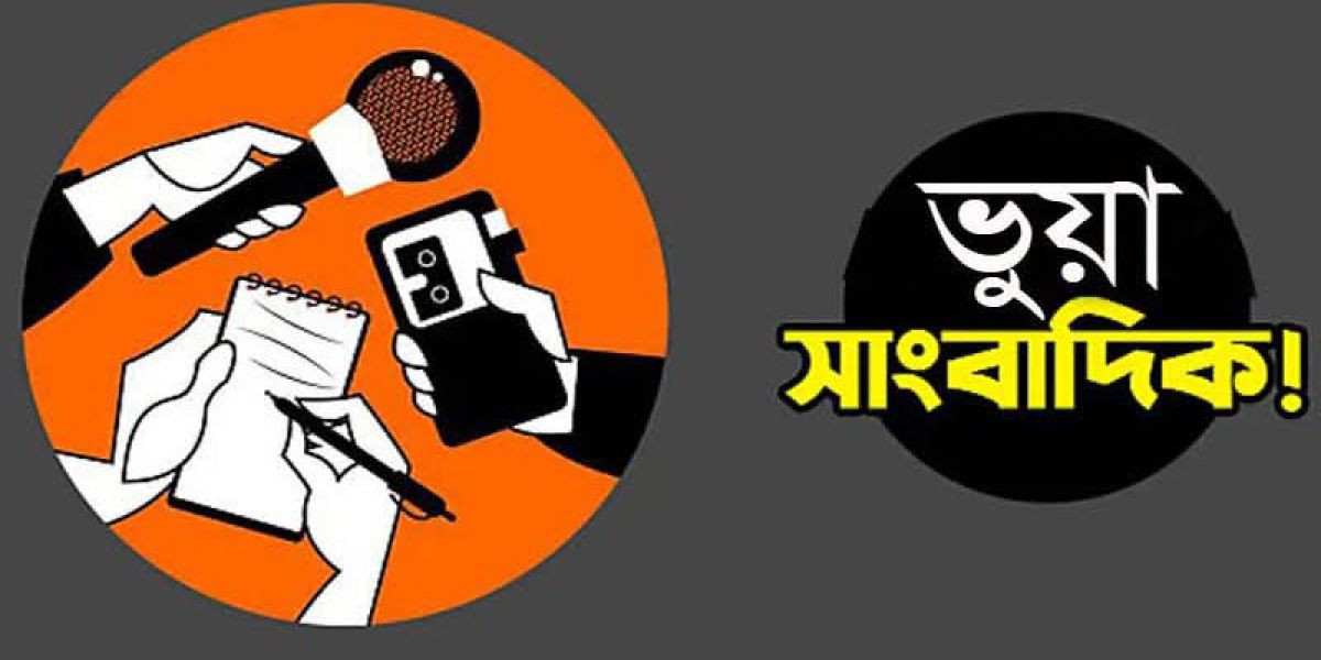 সাংবাদিকতার আড়ালে চাঁদাবাজি: অনিবন্ধিত অনলাইন পোর্টাল ও ফেসবুক পেজের দৌরাত্ম্য..