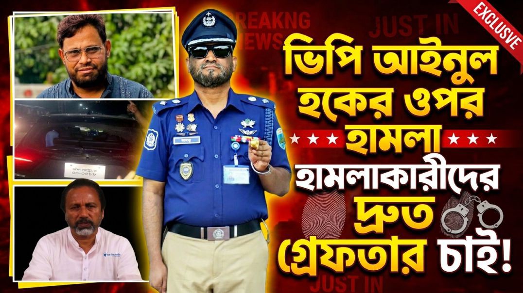 সিরাজগঞ্জ-৩ আসনের এমপি ভিপি আইনুল হকের ওপর হামলার সন্ত্রাসীদের দ্রুত গ্রেপ্তারের দাবি বিএনপি নেতা বা