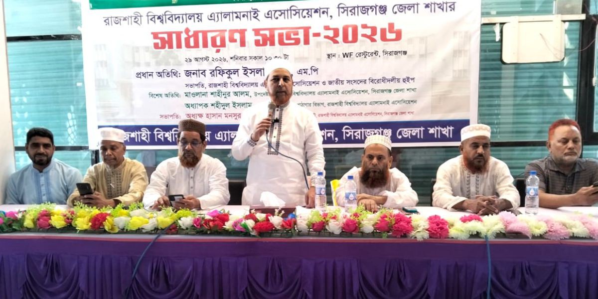 রাজশাহী বিশ্ববিদ্যালয় অ্যালামনাই অ্যাসোসিয়েশন সিরাজগঞ্জ জেলা কমিটি গঠন..
