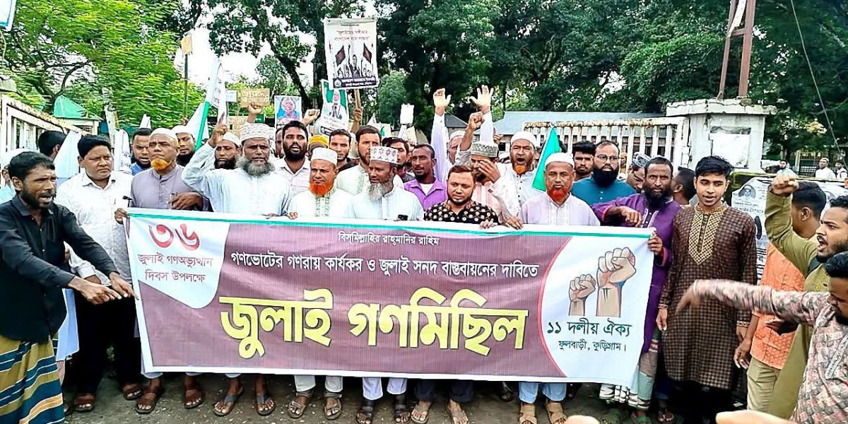 ফুলবাড়ীতে জামায়াতে ইসলামীর আয়োজনেজুলাই শহীদ দিবস পালিত হয়েছে..