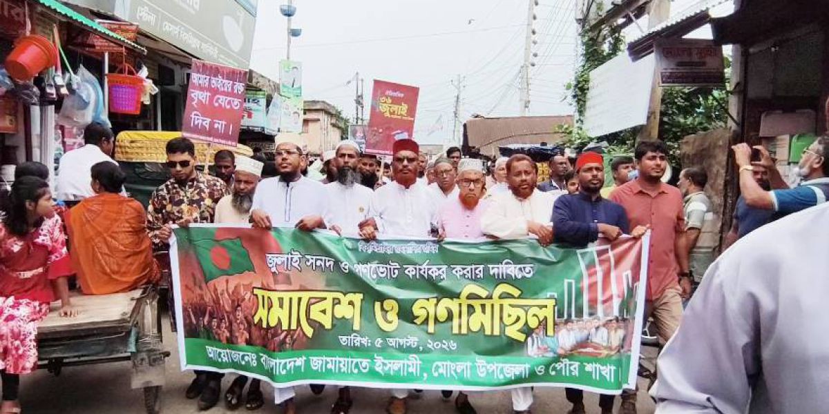 মোংলায় জুলাই গণঅভ্যুত্থানের বর্ষপূর্তি উদযাপন: জামায়াতে ইসলামীর গণমিছিল..