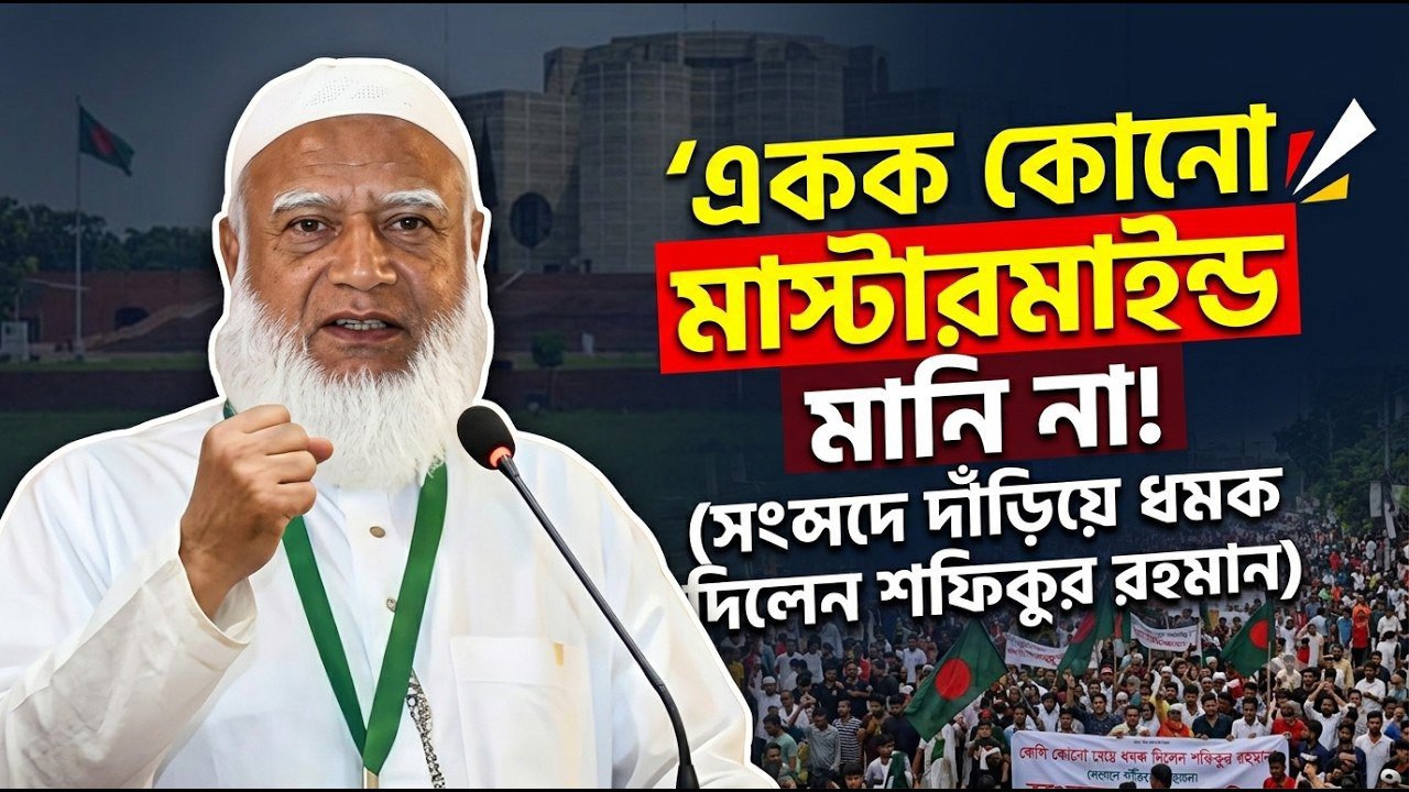 ⁣জুলাই আন্দোলনের মূল কারিগর ১৮ কোটি মানুষ: ডা. শফিকুর রহমানের সংসদে জোরালো বক্তব্য
