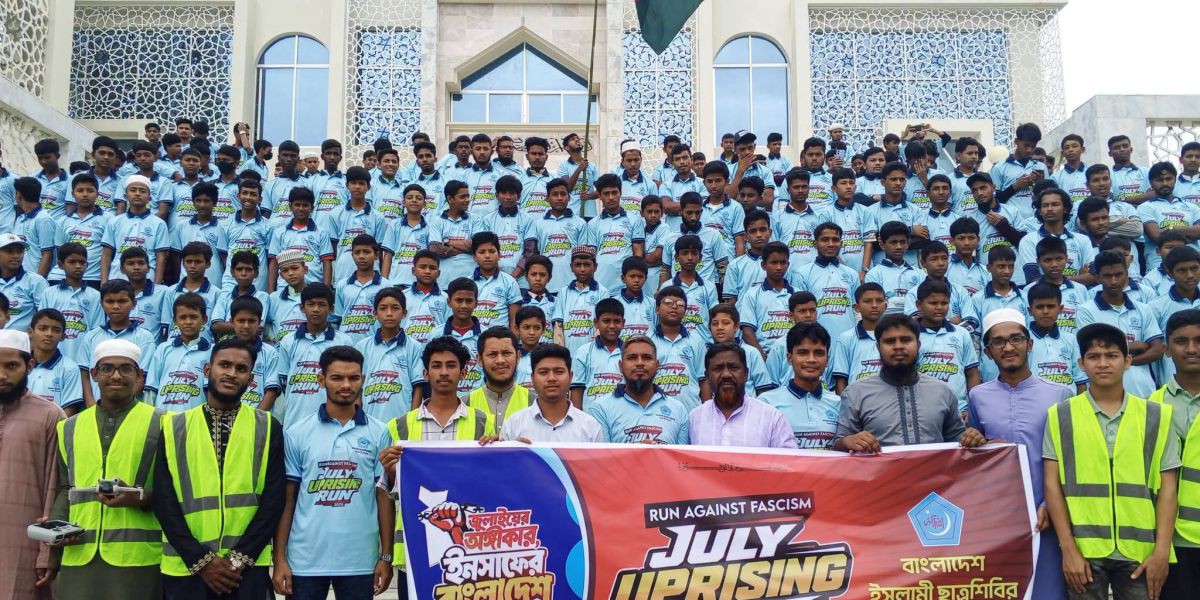 লামায় ছাত্রশিবিরের 'জুলাই আপরাইজিং রান', সরকারকে কঠোর হুঁশিয়ারি..