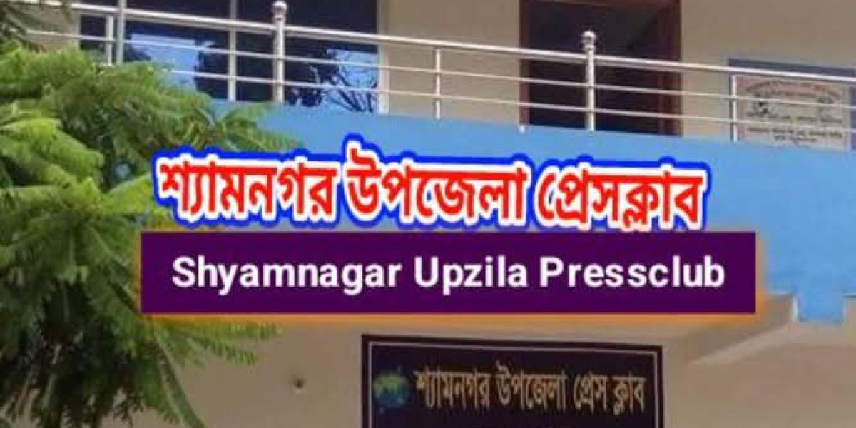 শ্যামনগর উপজেলা প্রেস ক্লাবের দ্বিবার্ষিক   নির্বাচনে ১৯ জন প্রার্থী, ভোট-৫ সেপ্টেম্বর ..