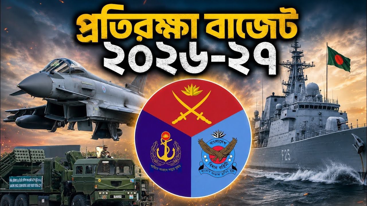 প্রতিরক্ষা বাজেট বৃদ্ধি: ২০২৬-২৭ অর্থবছরে সামরিক আধুনিকায়নের নতুন দিগন্ত