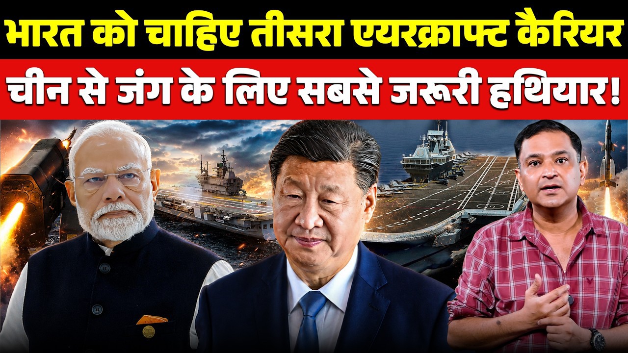 ভারতের তৃতীয় বিমানবাহী রণতরী কেন প্রয়োজন? বিশ্লেষণ করলেন মেজর গৌরব আর্য..