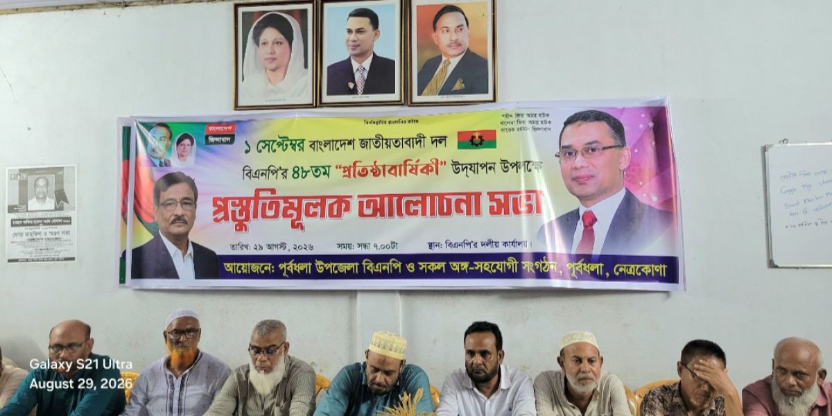 নেত্রকোনার পূর্বধলায় বিএনপির ৪৮তম প্রতিষ্ঠাবার্ষিকী উপলক্ষে প্রস্তুতি সভা অনুষ্ঠিত..