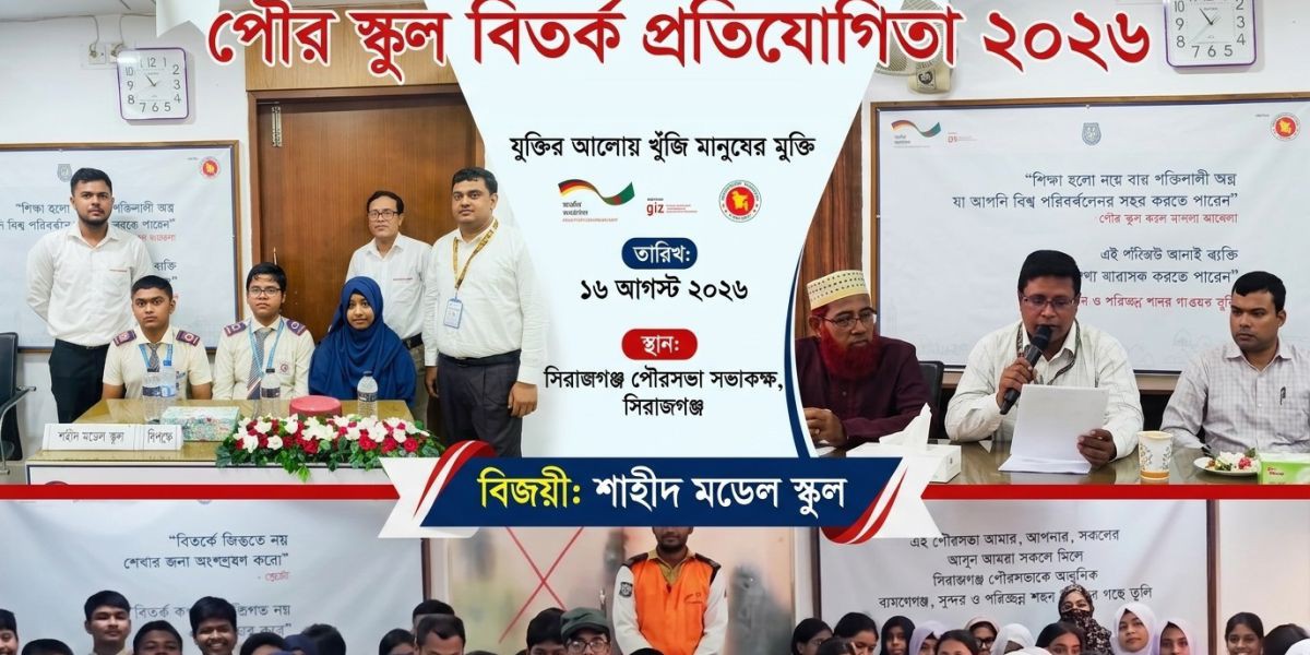 সিরাজগঞ্জে পৌর স্কুল বিতর্ক প্রতিযোগিতার চূড়ান্ত পর্ব অনুষ্ঠিত..
