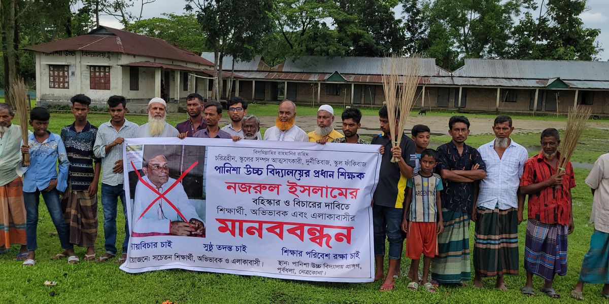নেত্রকোনার পানিশা উচ্চ বিদ্যালয়ে প্রধান শিক্ষকের বিরুদ্ধে অনিয়ম ও সম্পদ আত্মসাতের অভিযোগ: ফুঁসে উঠেছে এলাকাবাসী..