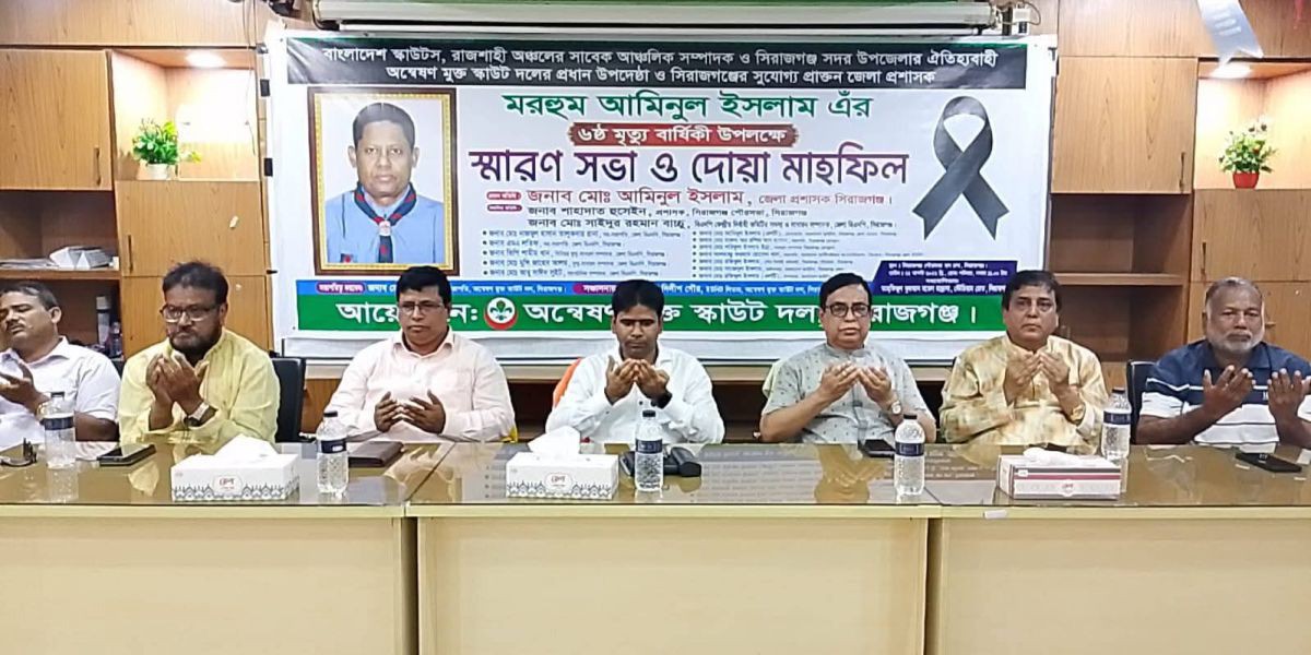 মরহুম আমিনুল ইসলামের ষষ্ঠ মৃত্যুবার্ষিকীতে স্মরণসভা ও দোয়া মাহফিল..