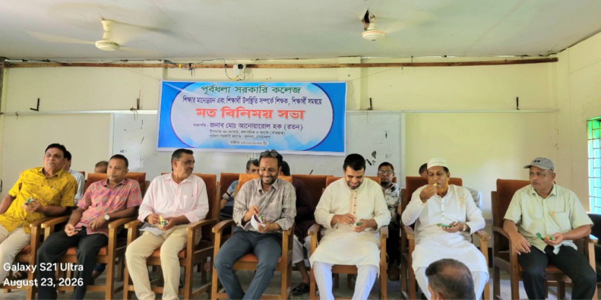 শিক্ষার মানোন্নয়ন ও উপস্থিতির হার বাড়াতে পূর্বধলা সরকারি কলেজে বিশেষ মতবিনিময় সভা..