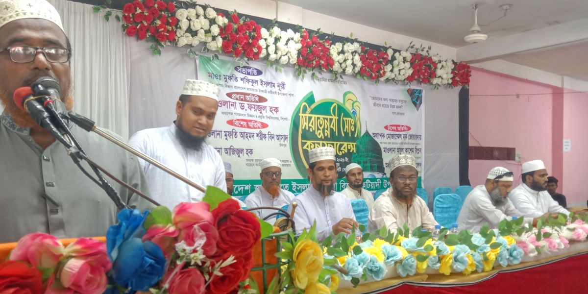 কটিয়াদীতে সিরাতুন্নবী (সা.) কনফারেন্স অনুষ্ঠিত