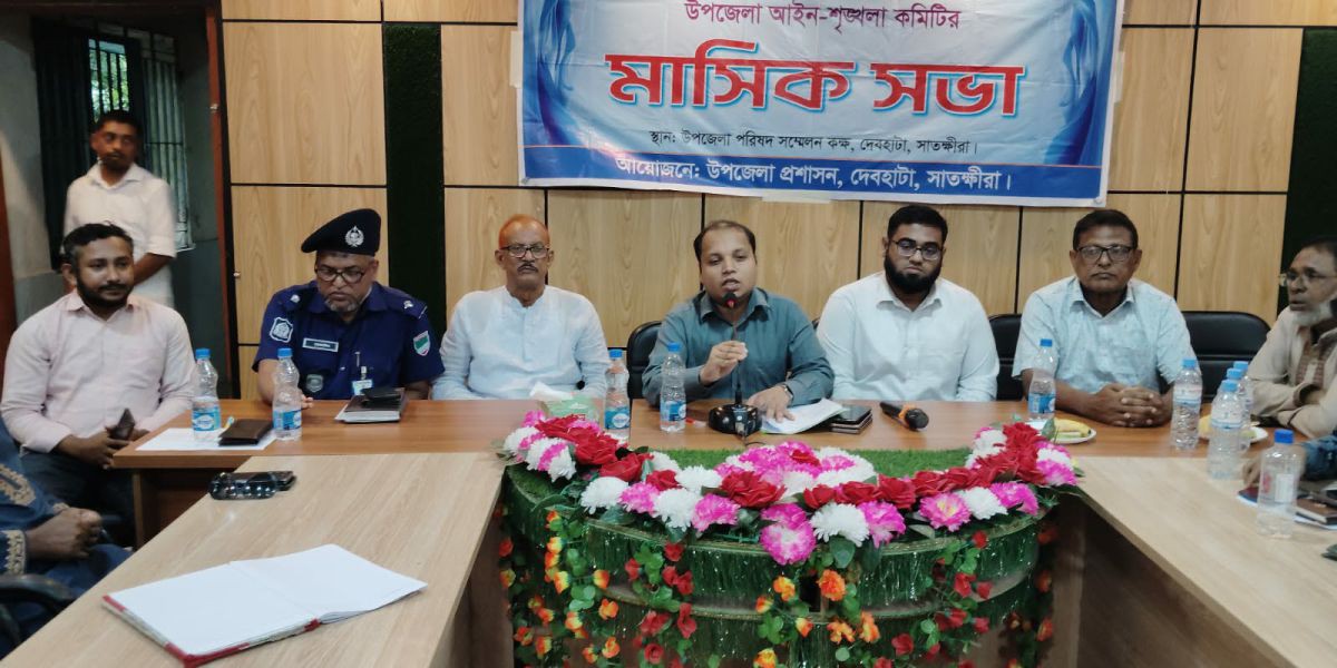 দেবহাটা উপজেলা পরিষদের মাসিক সমন্বয়, আইন-শৃঙ্খলা সভা অনুষ্ঠিত..