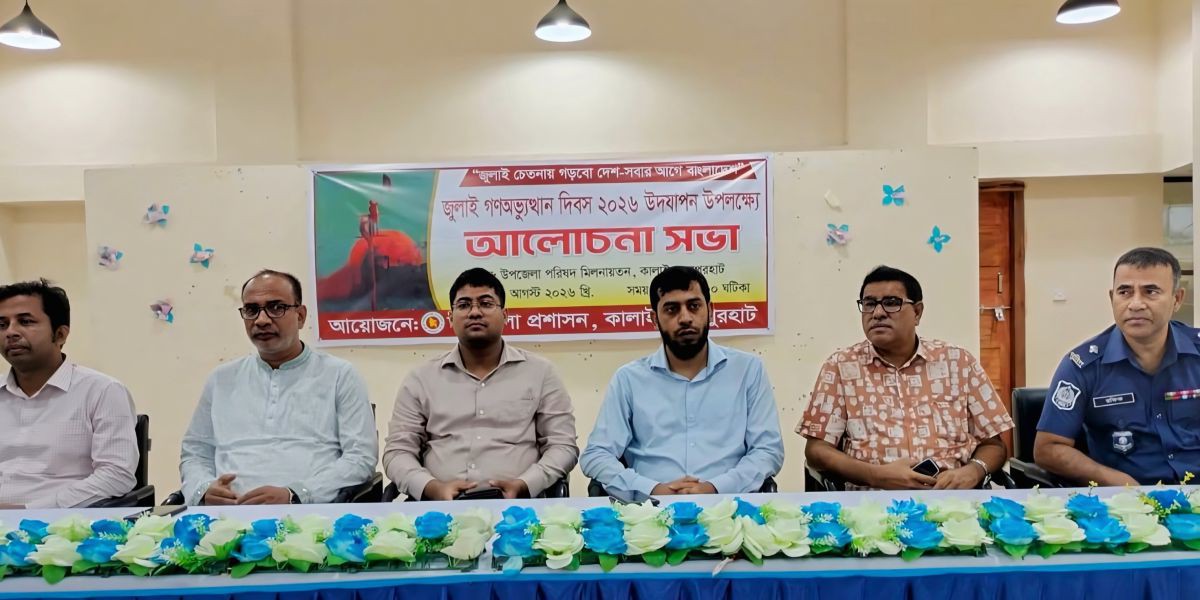 জুলাই শহিদদের স্মরণে কালাইয়ে আলোচনা সভা ও পুরস্কার বিতরণ..