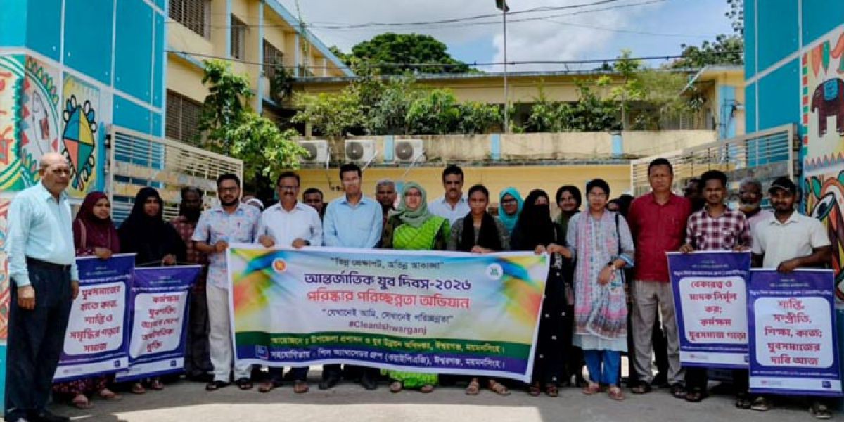 ঈশ্বরগঞ্জে আন্তর্জাতিক যুব দিবস পালিত