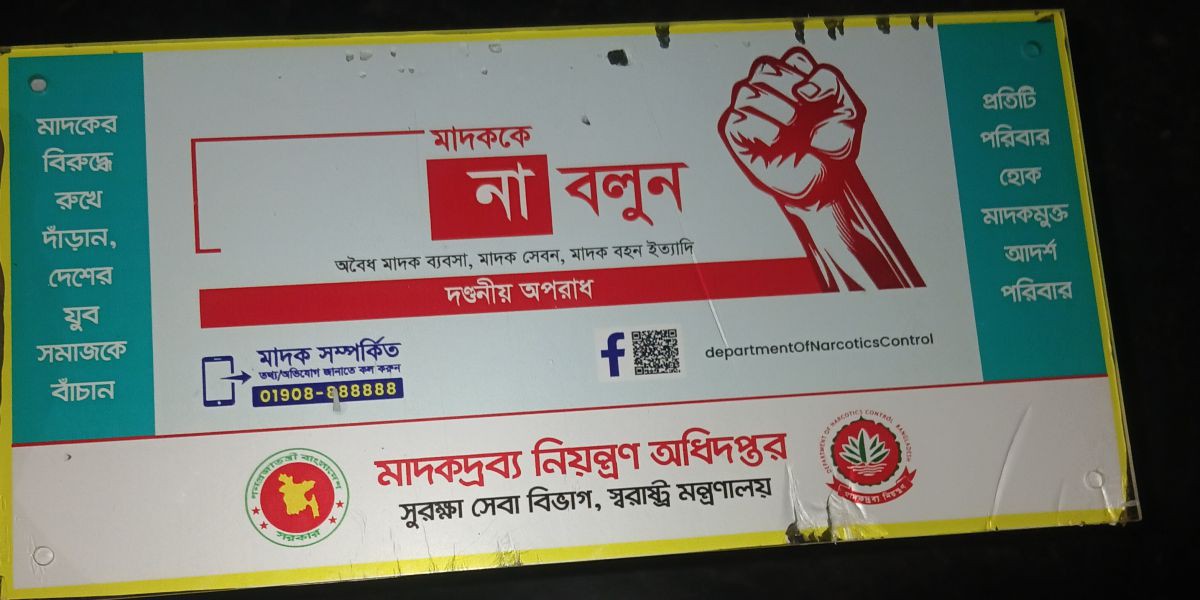 নেত্রকোণায় মাদকবিরোধী সচেতনতায় লাল মিয়া স্মৃতি গণপাঠাগারের নতুন উদ্যোগ..