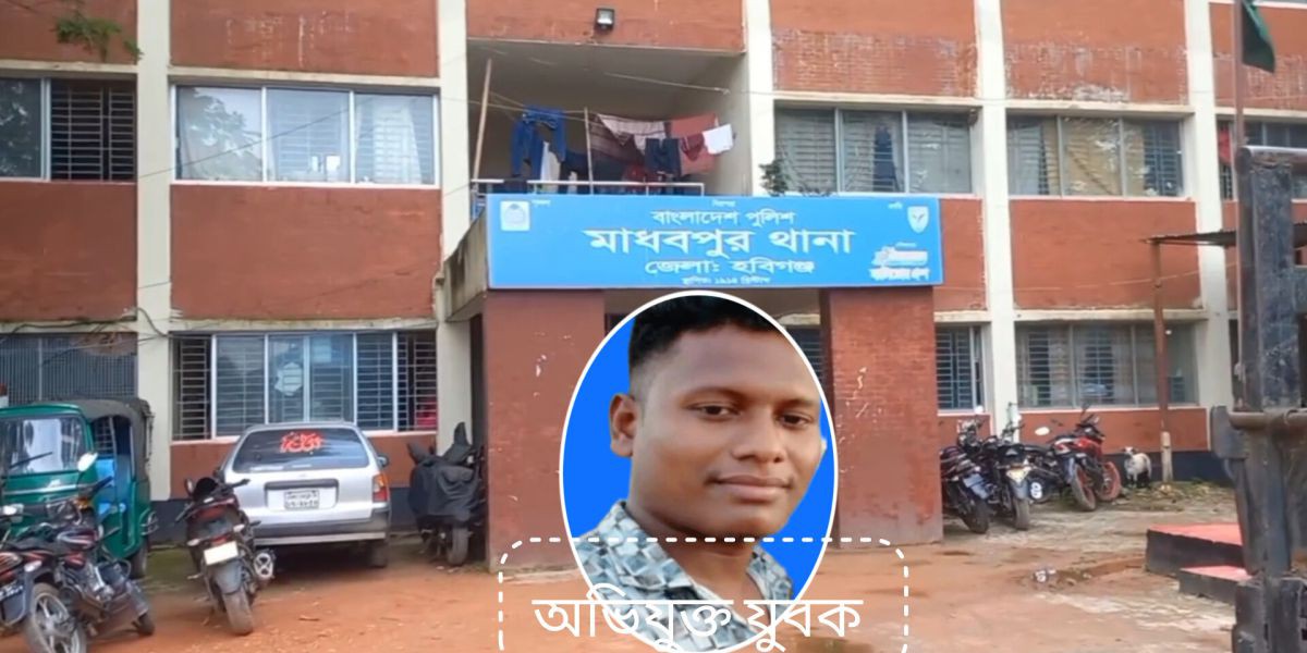 মাধবপুরে কিশোরীকে ধর্ষণের ঘটনা ৯০ হাজার টাকায় ‘মীমাংসা’, পরিবার পেল ২০ হাজার..