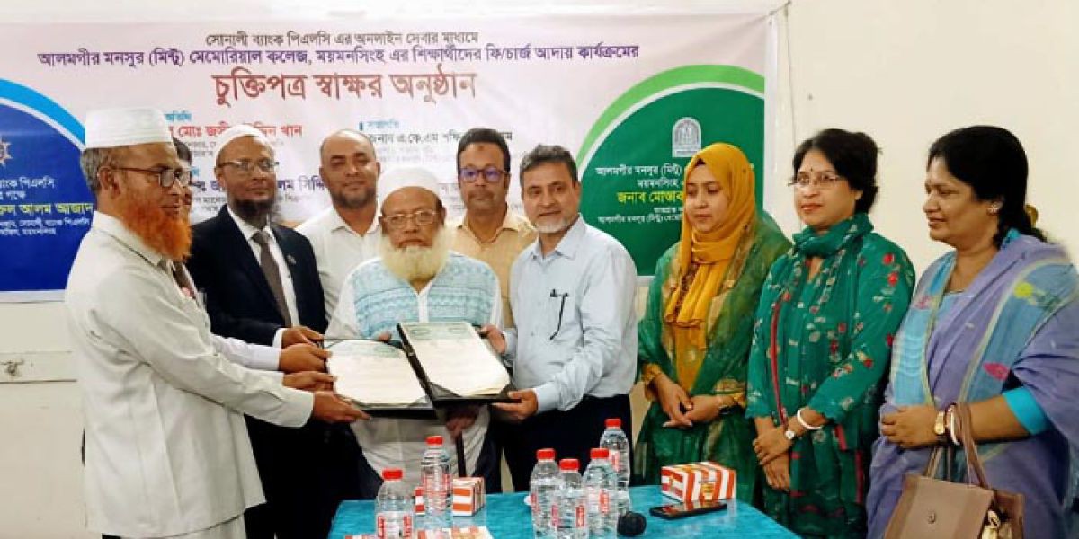 ময়মনসিংহে মিন্টু কলেজের শিক্ষার্থীদের ফি আদায়ে সোনালী ব্যাংকের সঙ্গে চুক্তি..