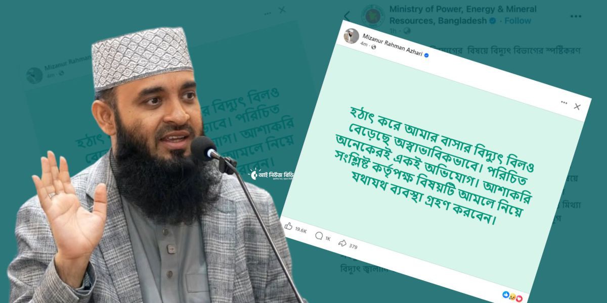 অতিরিক্ত বিদ্যুৎ বিল নিয়ে ইসলামী বক্তা ড. আজহারির স্ট্যাটাস..