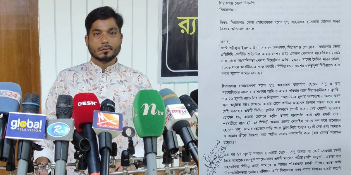 বিচার চেয়ে সিরাজগঞ্জ জেলা বিএনপি ও পুলিশের কাছে সাংবাদিকের আবেদন..