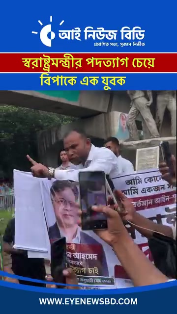⁣রাজু ভাস্কর্য থেকে স্বরাষ্ট্র মন্ত্রীর পদত্যাগ দাবি যুবকের