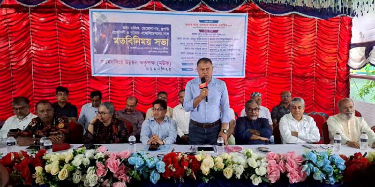 পরিকল্পিত ময়মনসিংহ গড়তে মউকের মতবিনিময় সভা