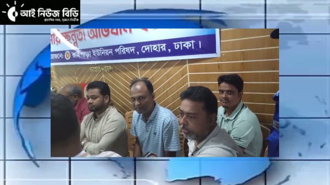 মশক মুক্ত দোহার গড়তে মাঠে নামলো রাইপাড়া ইউনিয়ন পরিষদ