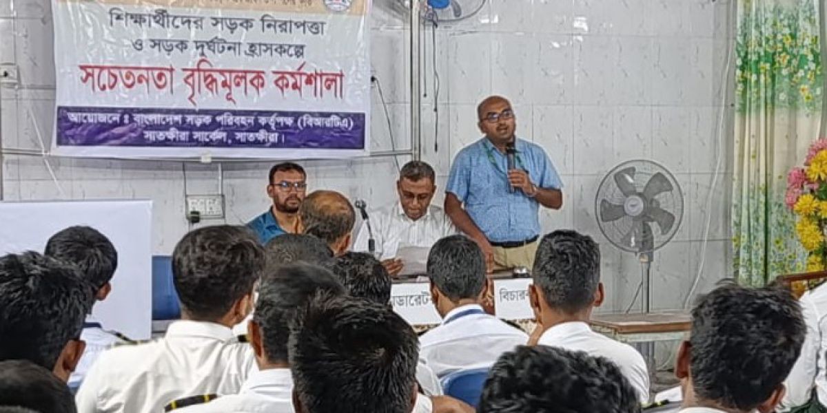 শিক্ষার্থীদের সড়কে চলাচলে সচেতনতা বৃদ্ধির লক্ষ্যে সাতক্ষীরা সরকারি উচ্চ বিদ্যালয়ে কর্মশালা ..