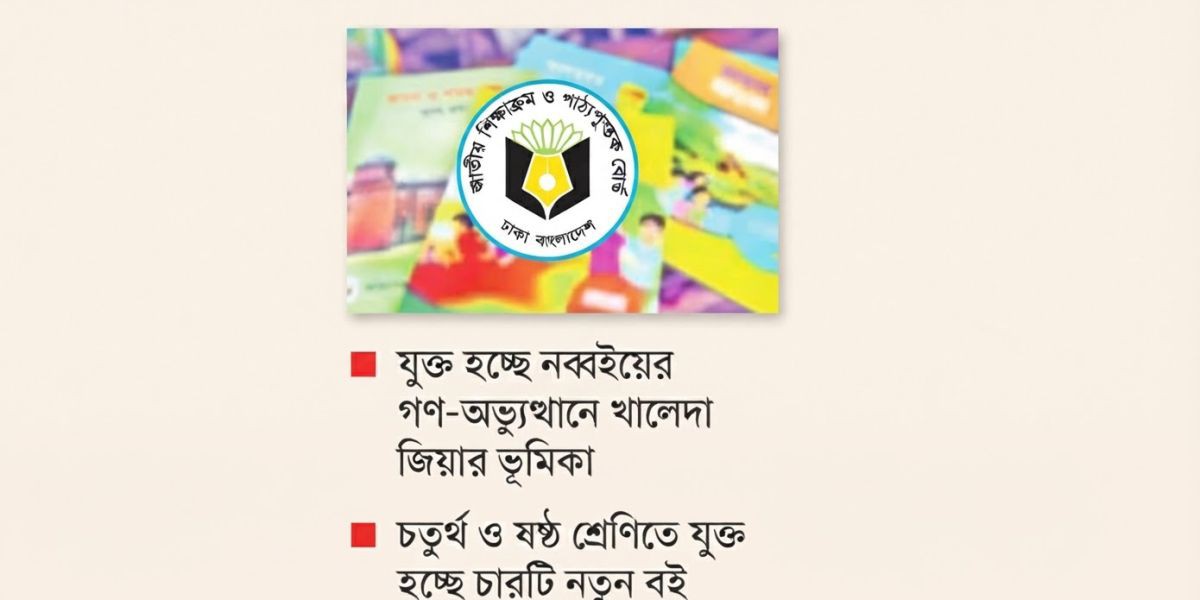 আগামী শিক্ষাবর্ষে আসছে চতুর্থ শ্রেণির চার নতুন পাঠ্যবই, গুরুত্ব পাচ্ছে সংস্কৃতি ও খেলাধুলা..