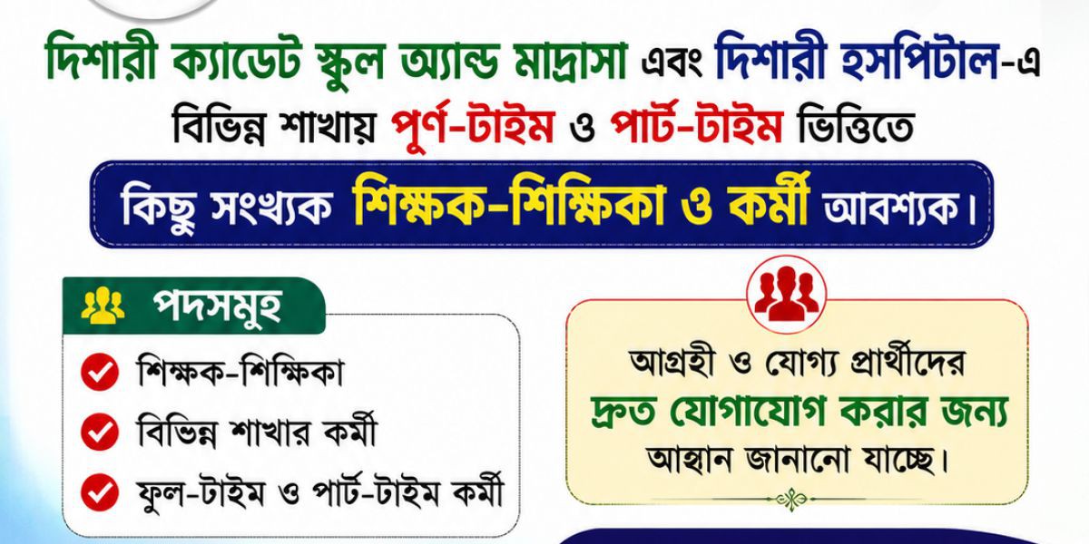 দিশারী স্কুল মাদ্রাসা হসপিটালের নিয়োগ বিজ্ঞপ্তি