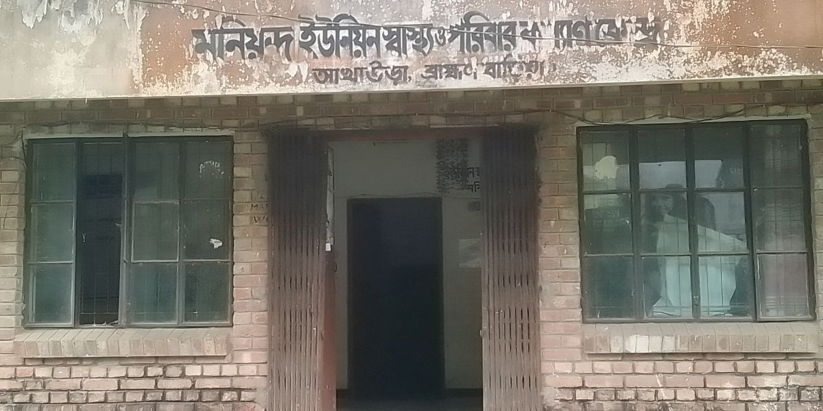আখাউড়ায় মনিয়ন্দ স্বাস্থ্য ও পরিবার কল্যাণ কেন্দ্রের বেহাল দশা।..