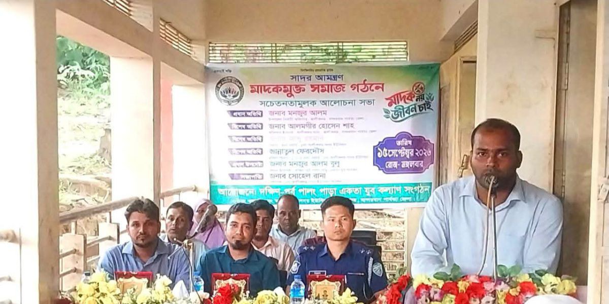 আলীকদমে মাদকের বিরুদ্ধে সামাজিক প্রতিরোধ গড়ার আহ্বান