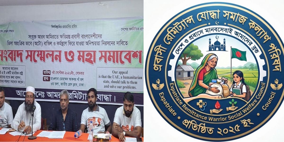 আমিরাতের ভিসা বাতিল বিষয়ে ভুক্তভোগীদের অভিযোগ সুরাহার পক্ষে "প্রবাসী রেমিট্যান্স যোদ্ধা সমাজ কল্যাণ পরিষদ"..