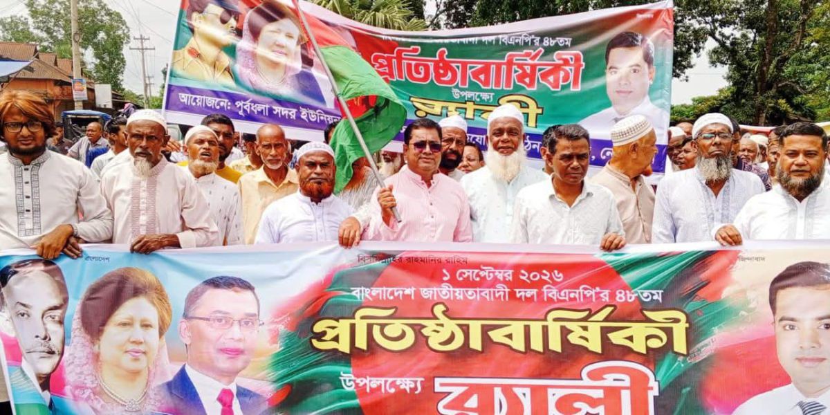 নেত্রকোনার পূর্বধলায় বিএনপির ৪৮তম প্রতিষ্ঠাবার্ষিকী পালিত: গণতন্ত্র পুনরুদ্ধারে নেতাকর্মীদের ঐক্যবদ্ধ হওয়ার আহ্বান..