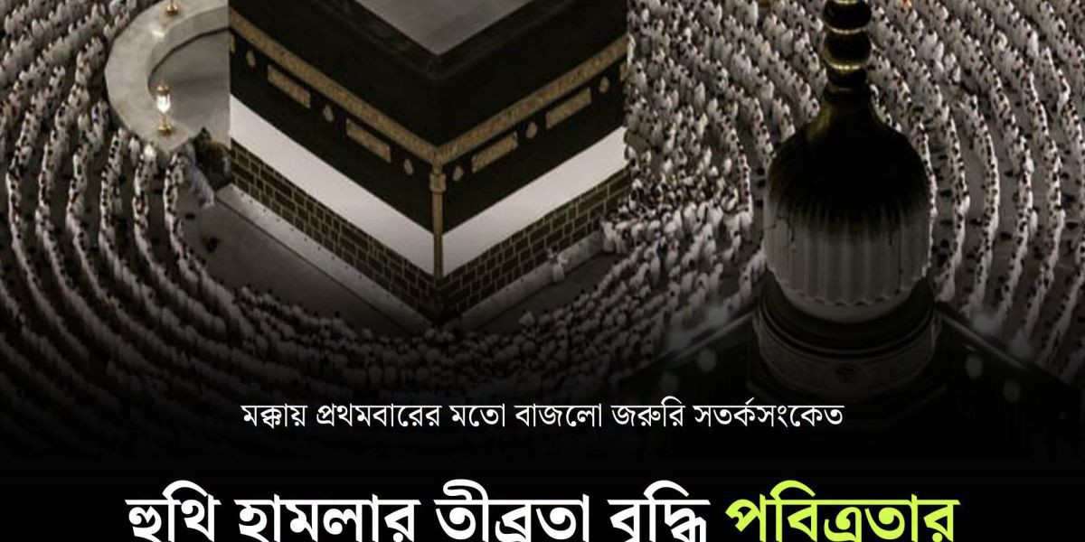 মক্কার আকাশসীমায় ড্রোন প্রতিহত, পবিত্রতার নিরাপত্তা নিয়ে বিশ্বজুড়ে বাড়ছে উদ্বেগ..