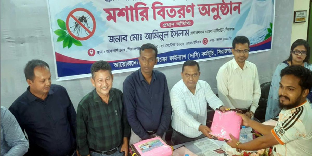 ডেঙ্গু প্রতিরোধে সিরাজগঞ্জে ব্র্যাকের ৫০০ মশারি বিতরণ