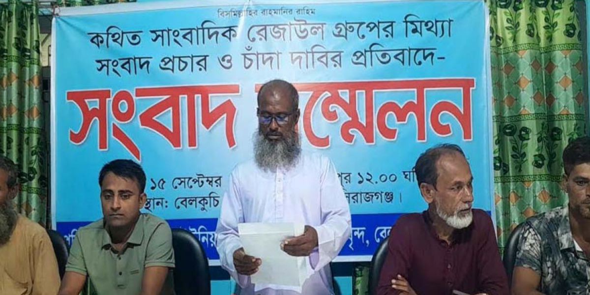 সাংবাদিক পরিচয়ে চাঁদাবাজির অভিযোগে সংবাদ সম্মেলন প্যানেল চেয়ারম্যানের..