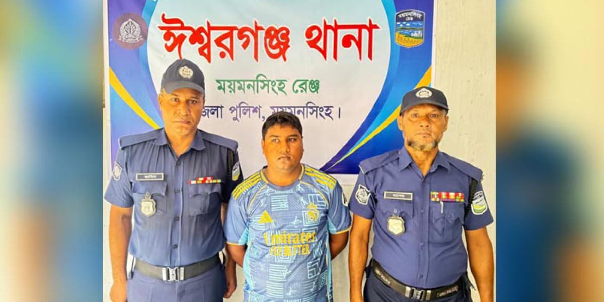 ঈশ্বরগঞ্জে ক্যাসিনো সম্রাট রবিন গ্রেফতার