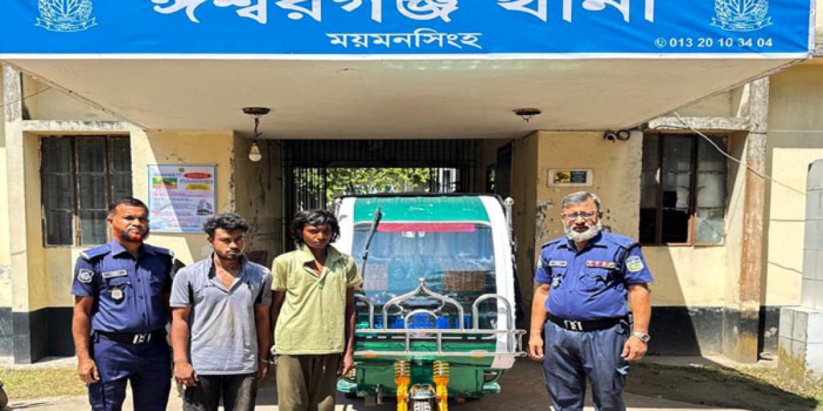 ঈশ্বরগঞ্জে ইজিবাইক ছিনতাইয়ের চেষ্টা গ্রেফতার ২