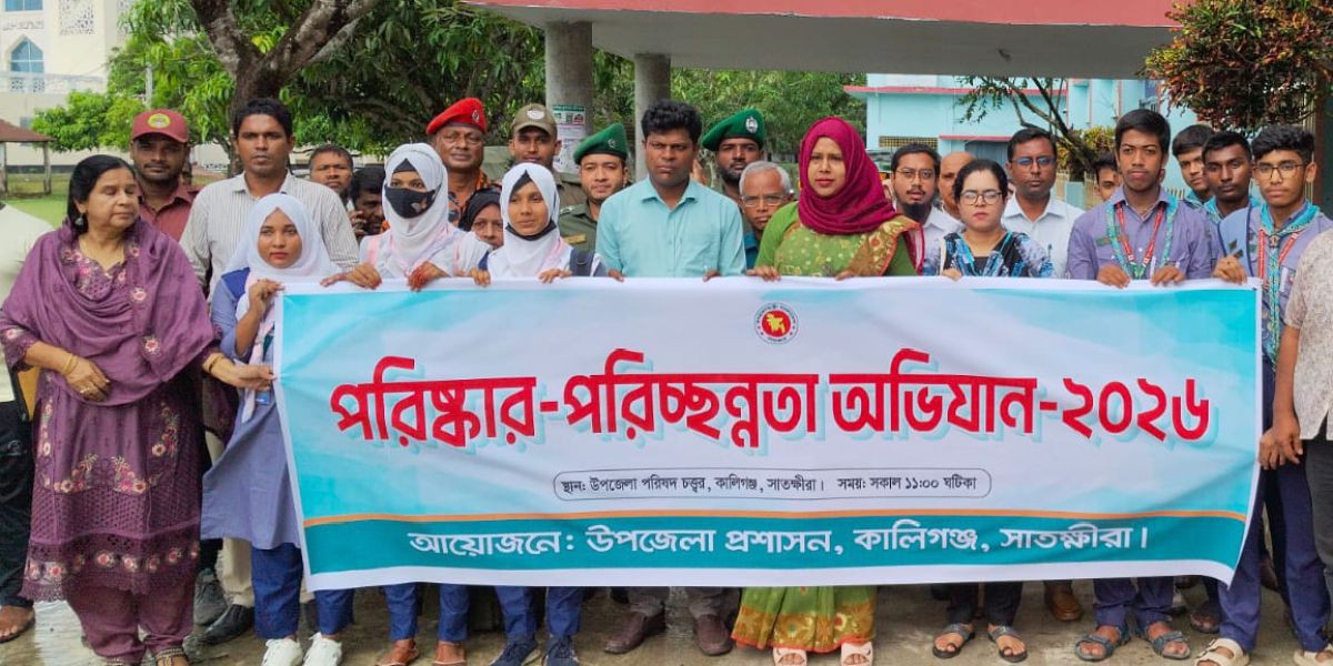 কালিগঞ্জে উপজেলা প্রশাসন, শিক্ষার্থী ও বিভিন্ন সংগঠনের অংশগ্রহণে পরিচ্ছন্নতা অভিযান..